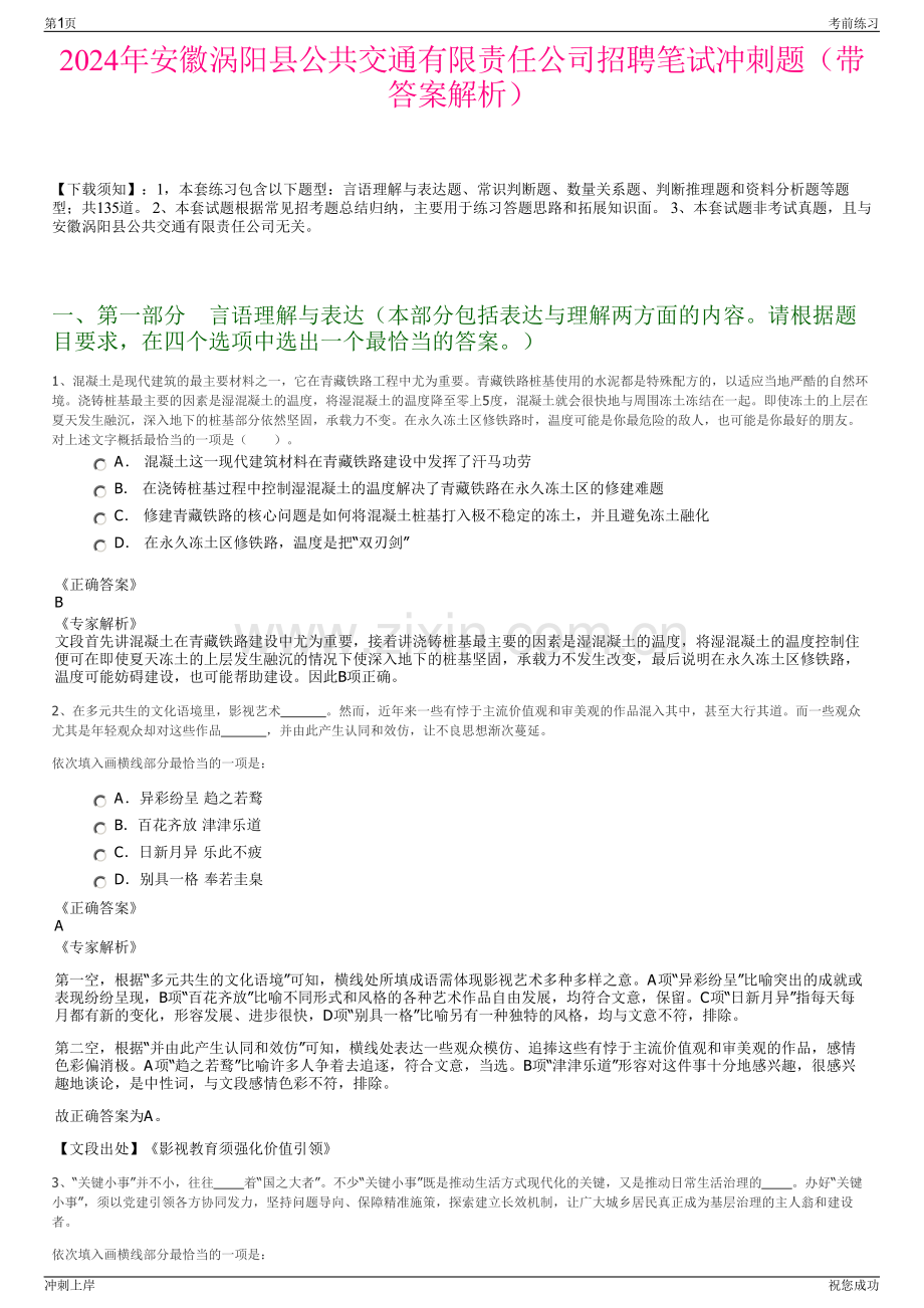 2024年安徽涡阳县公共交通有限责任公司招聘笔试冲刺题（带答案解析）.pdf_第1页