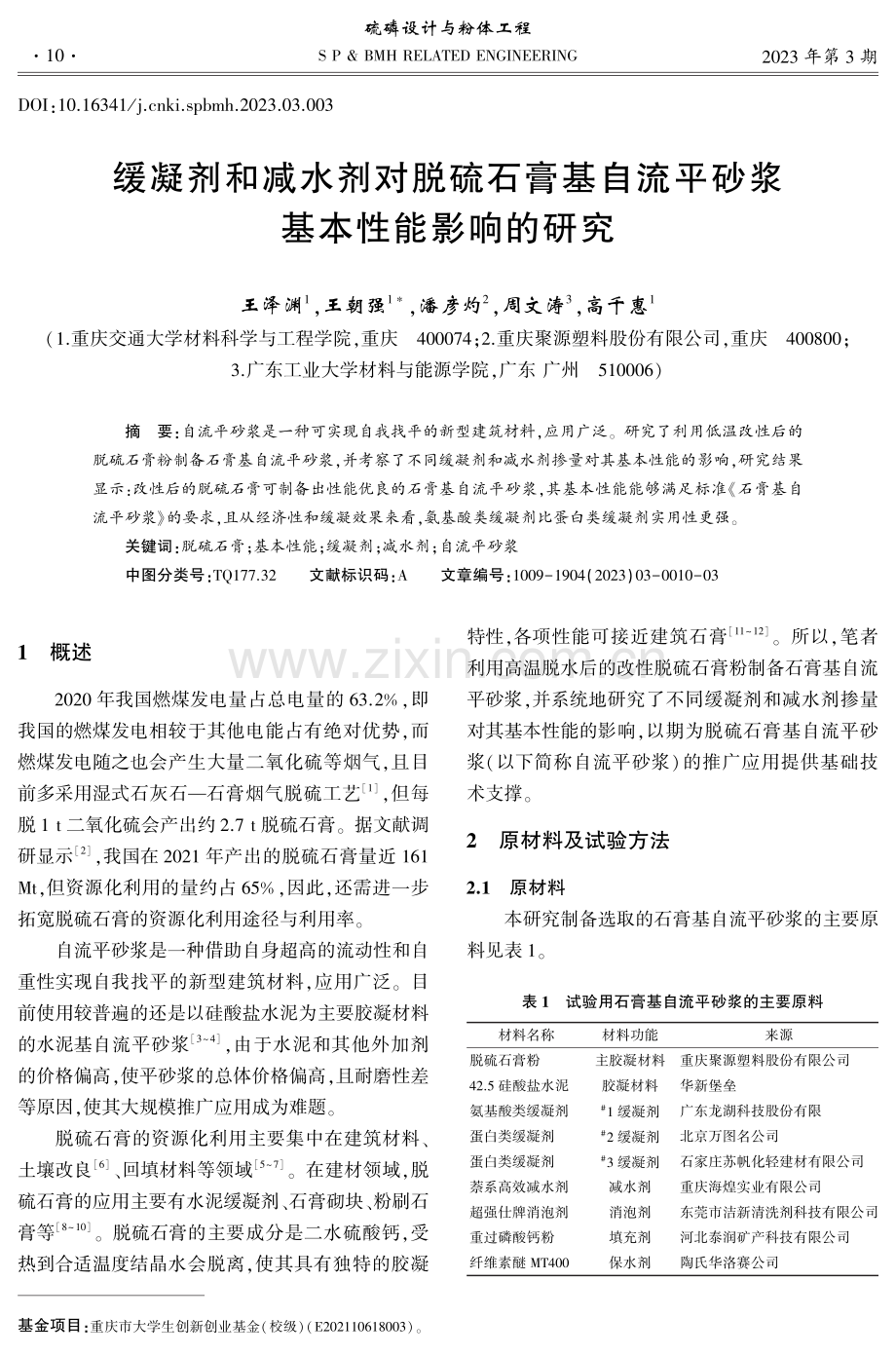 缓凝剂和减水剂对脱硫石膏基自流平砂浆基本性能影响的研究.pdf_第1页