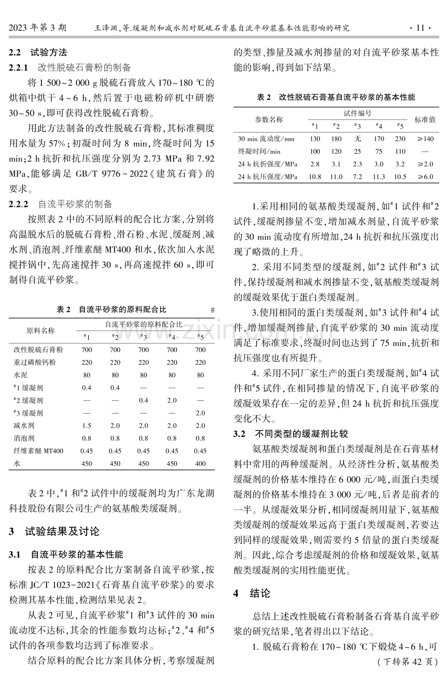 缓凝剂和减水剂对脱硫石膏基自流平砂浆基本性能影响的研究.pdf_第2页