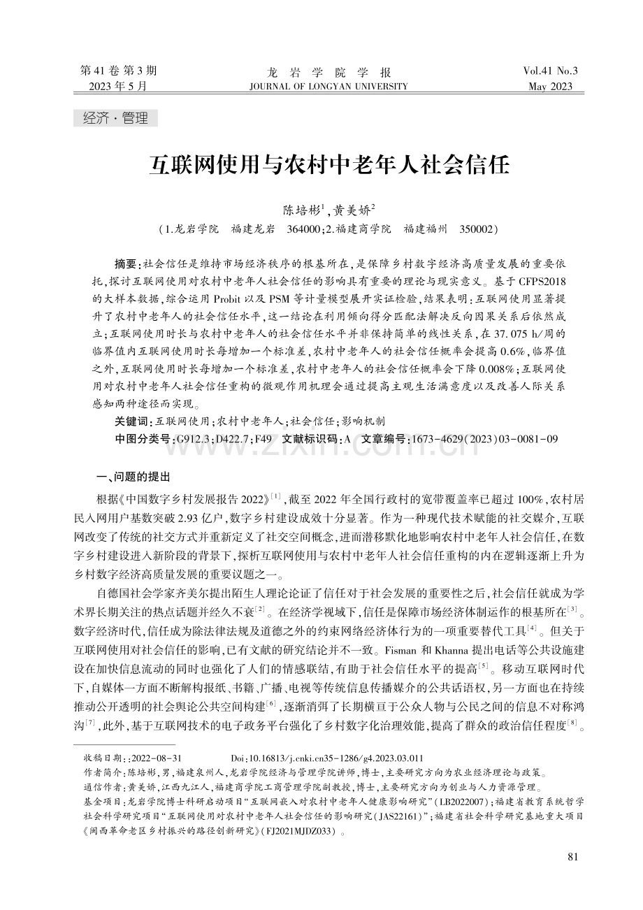 互联网使用与农村中老年人社会信任.pdf_第1页