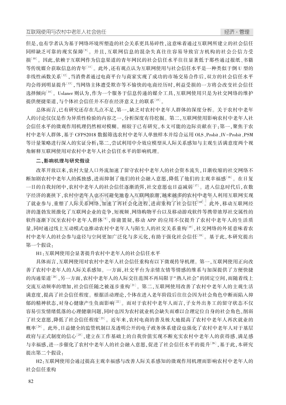 互联网使用与农村中老年人社会信任.pdf_第2页