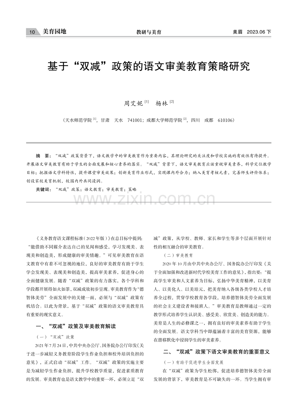 基于“双减”政策的语文审美教育策略研究.pdf_第1页