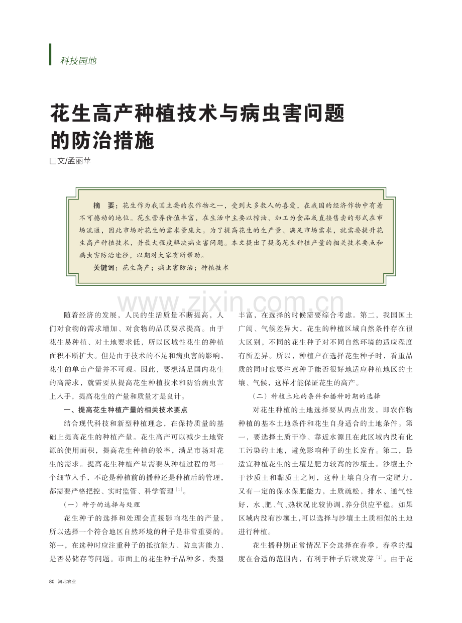 花生高产种植技术与病虫害问题的防治措施.pdf_第1页