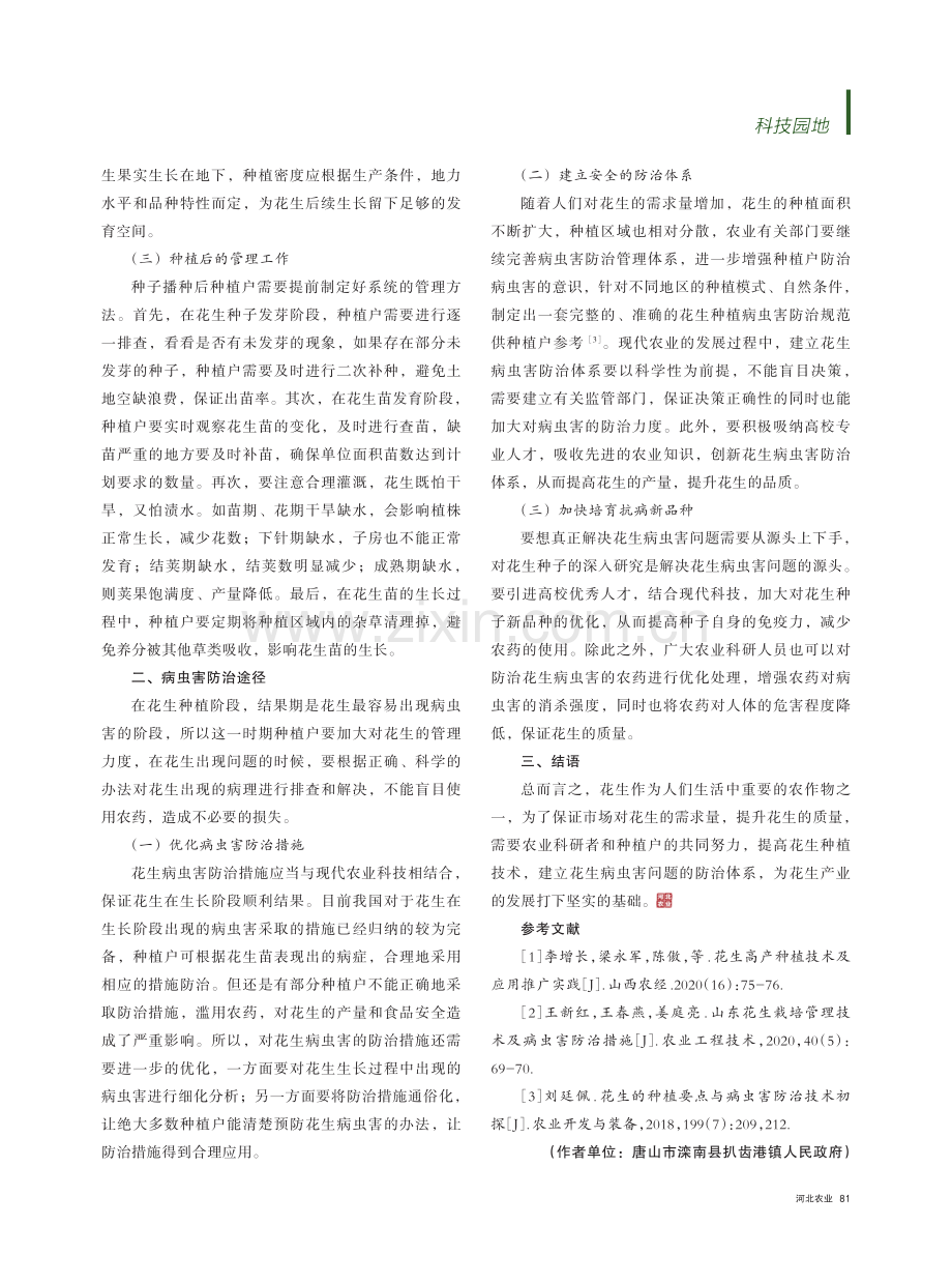 花生高产种植技术与病虫害问题的防治措施.pdf_第2页