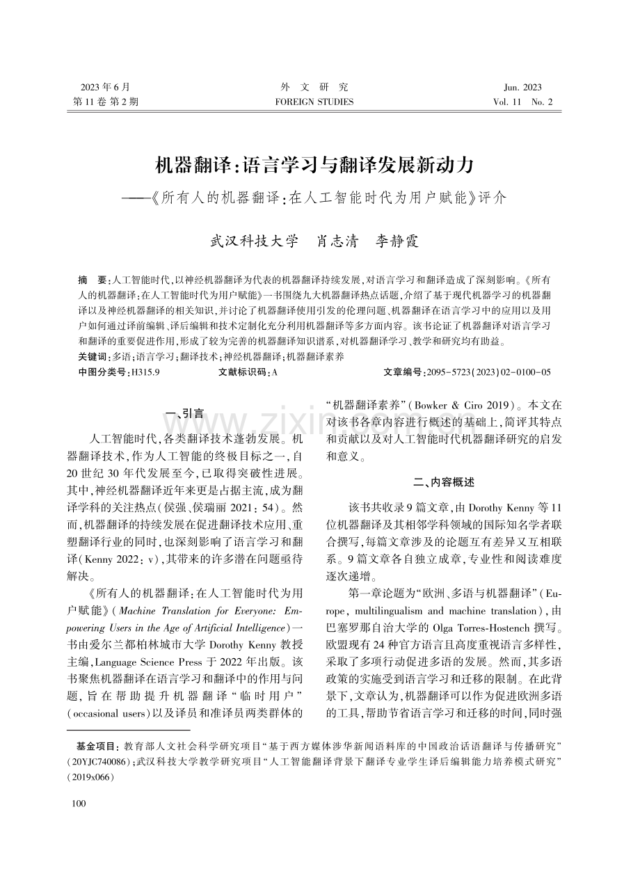 机器翻译：语言学习与翻译发展新动力——《所有人的机器翻译：在人工智能时代为用户赋能》评介.pdf_第1页