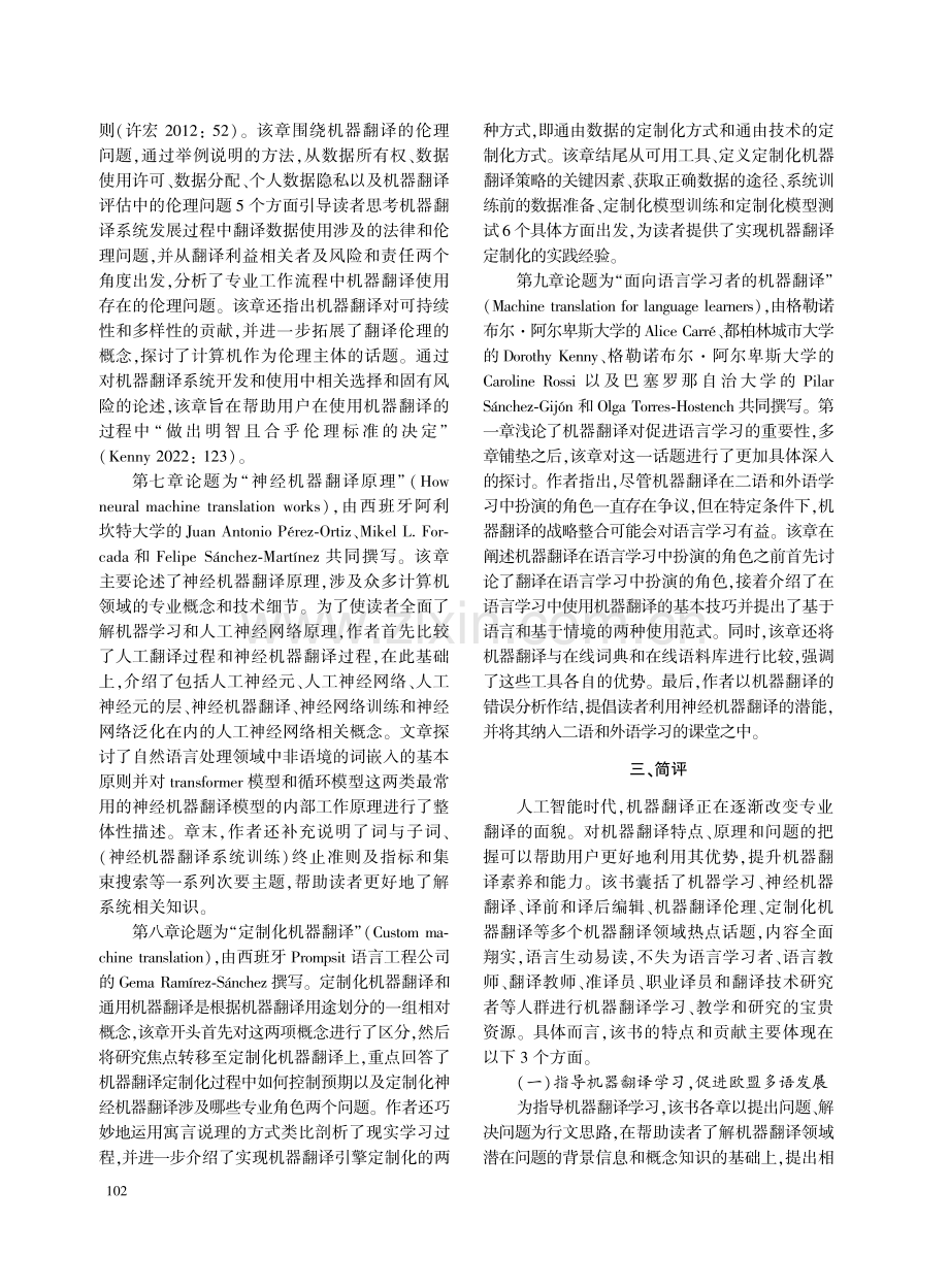 机器翻译：语言学习与翻译发展新动力——《所有人的机器翻译：在人工智能时代为用户赋能》评介.pdf_第3页