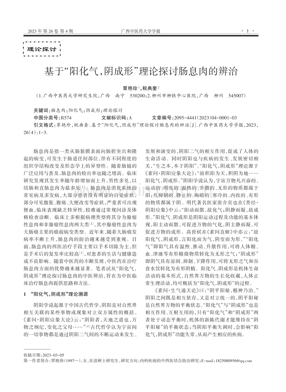 基于“阳化气,阴成形”理论探讨肠息肉的辨治.pdf_第1页