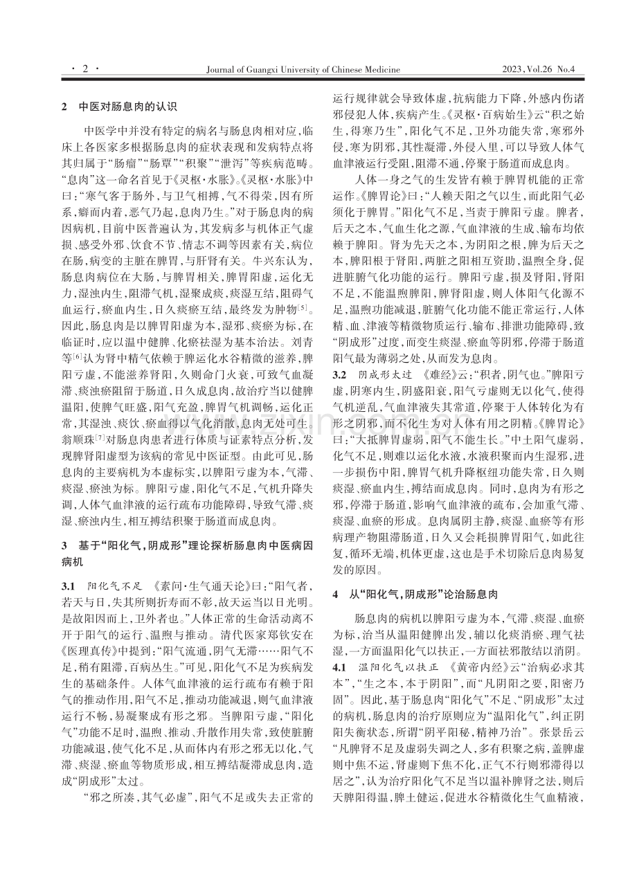 基于“阳化气,阴成形”理论探讨肠息肉的辨治.pdf_第2页