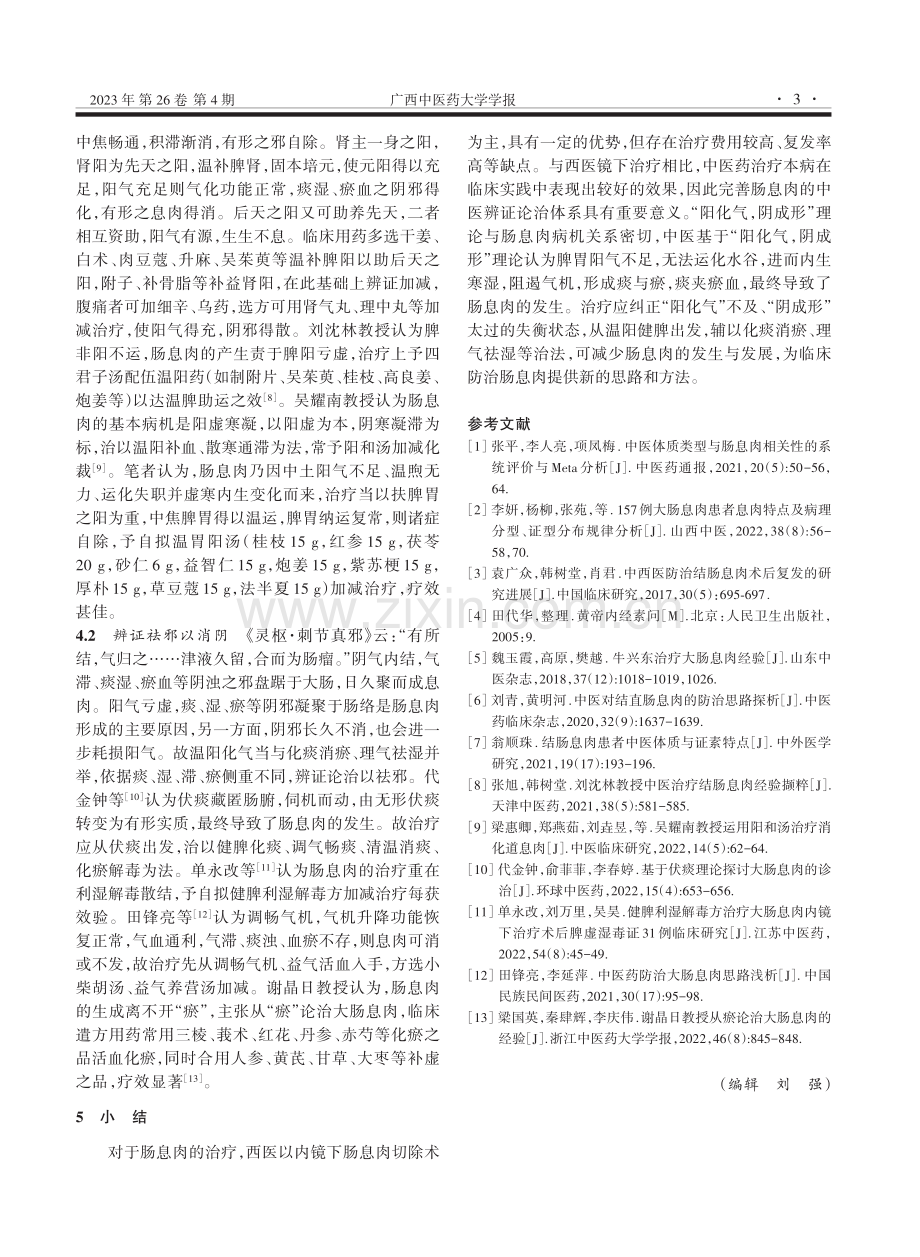 基于“阳化气,阴成形”理论探讨肠息肉的辨治.pdf_第3页