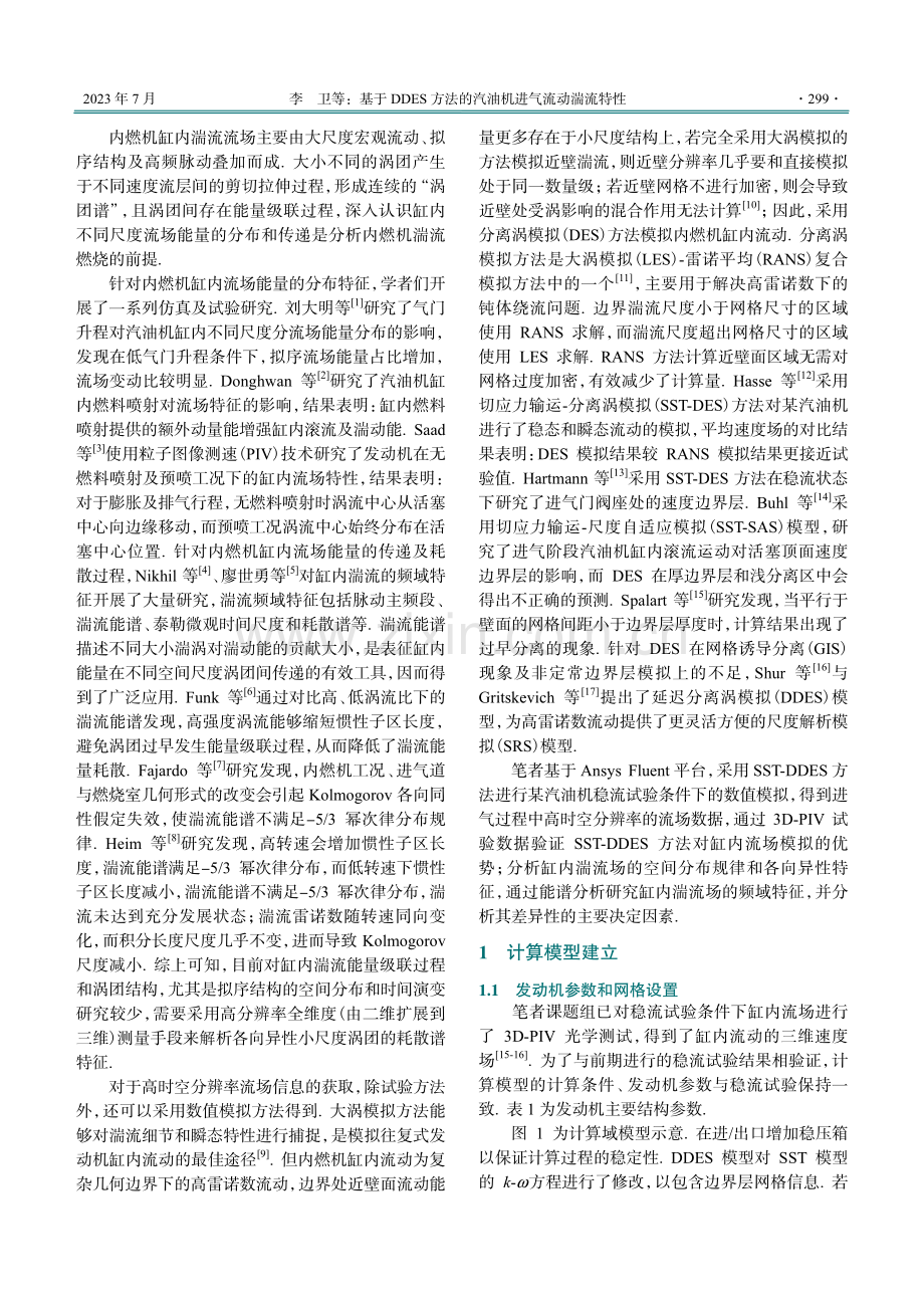 基于DDES方法的汽油机进气流动湍流特性.pdf_第2页