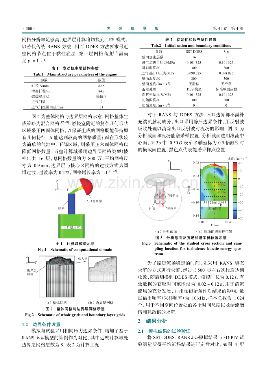 基于DDES方法的汽油机进气流动湍流特性.pdf_第3页