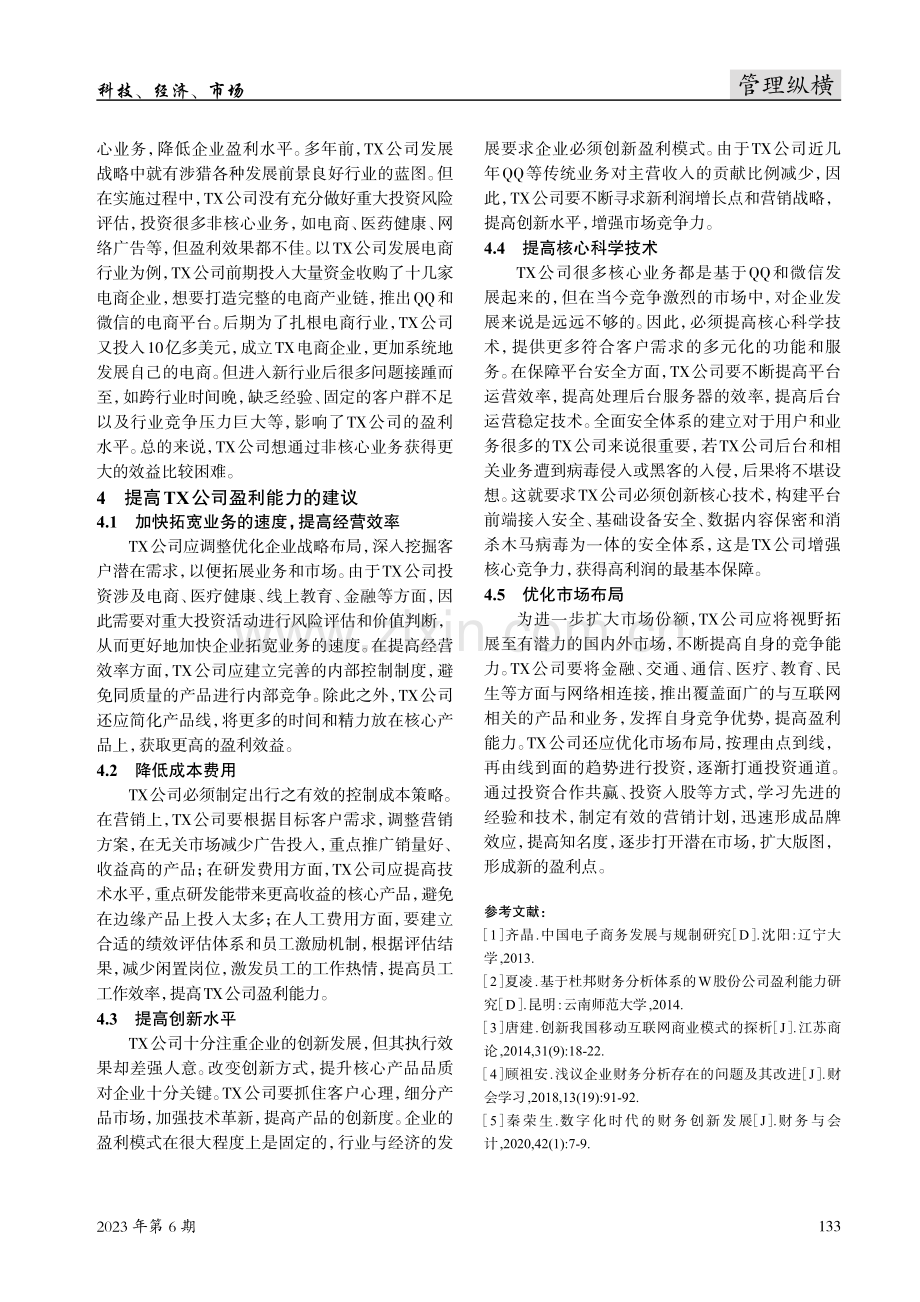 互联网企业盈利能力分析——以TX公司为例.pdf_第3页