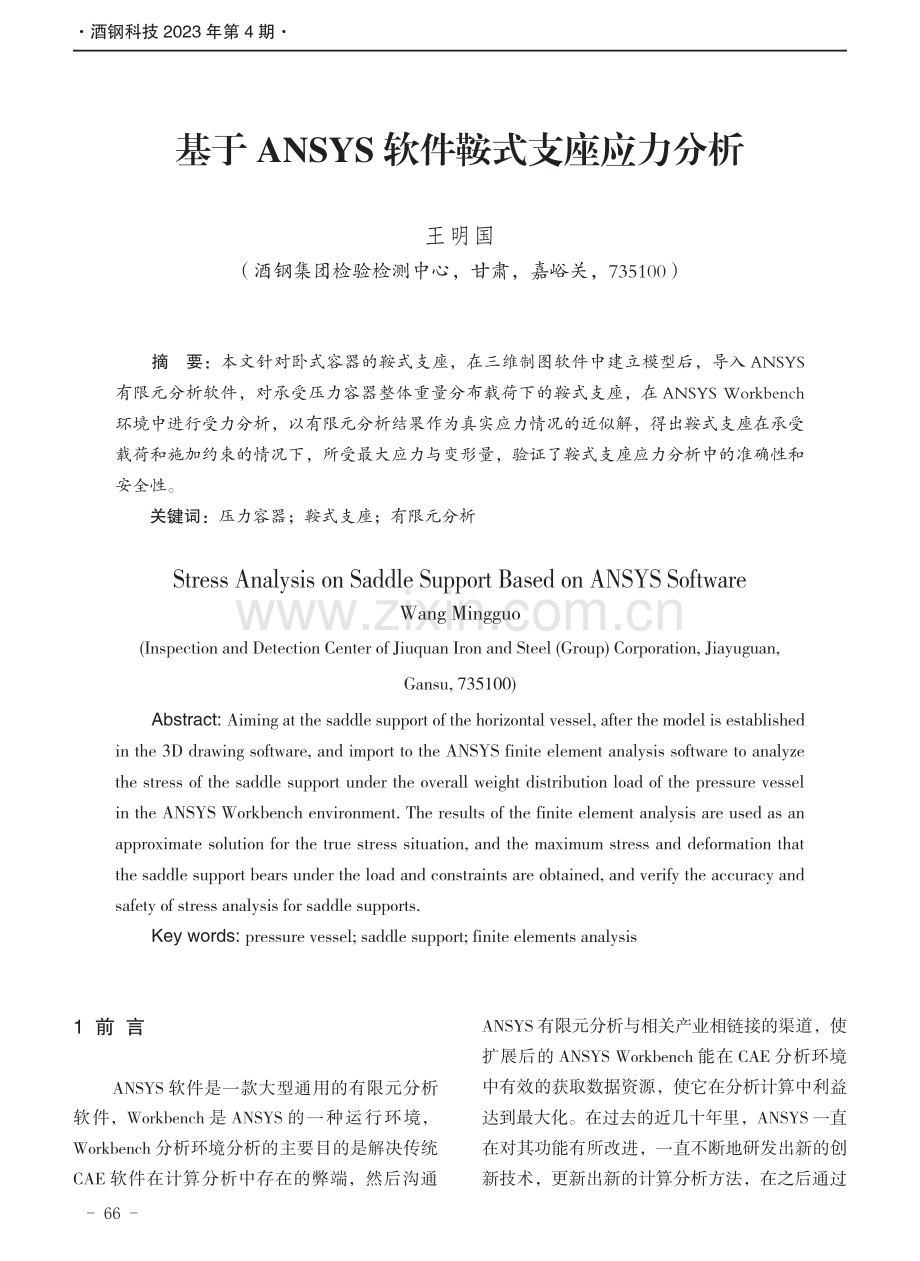 基于ANSYS软件鞍式支座应力分析.pdf_第1页