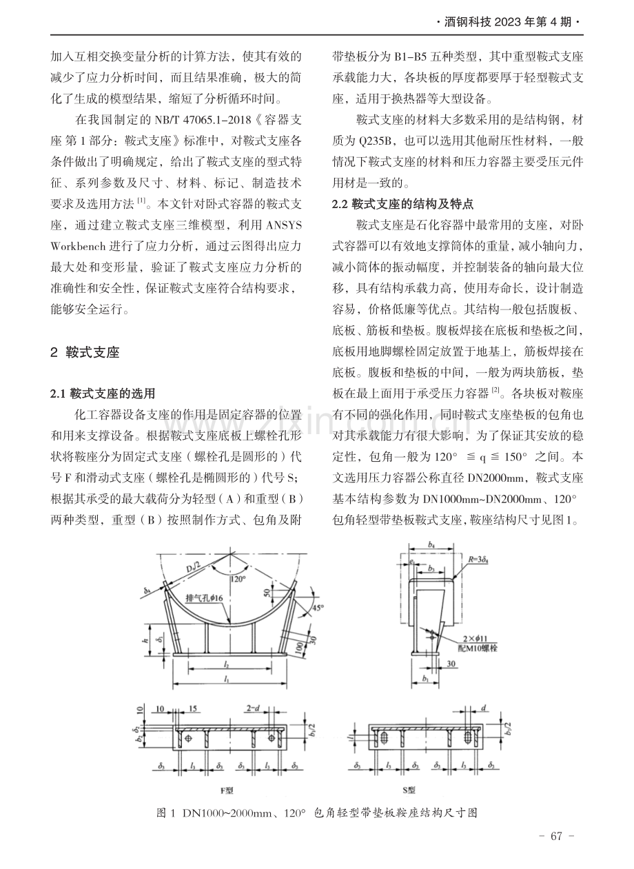 基于ANSYS软件鞍式支座应力分析.pdf_第2页