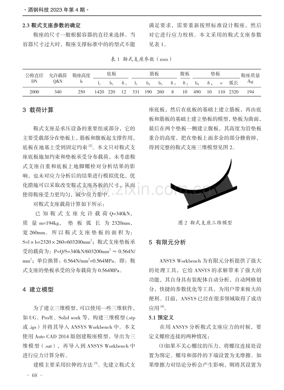 基于ANSYS软件鞍式支座应力分析.pdf_第3页