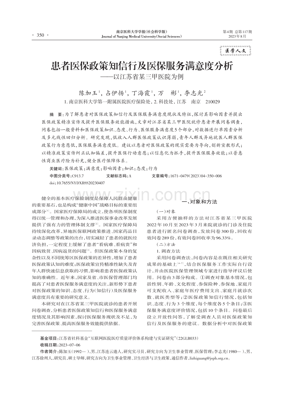 患者医保政策知信行及医保服务满意度分析——以江苏省某三甲医院为例.pdf_第1页