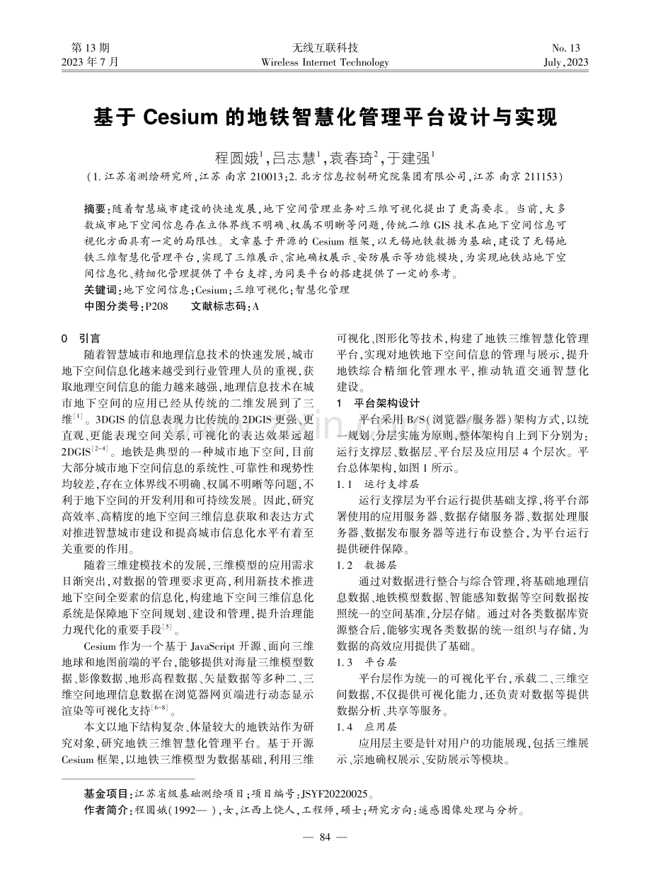 基于Cesium的地铁智慧化管理平台设计与实现.pdf_第1页