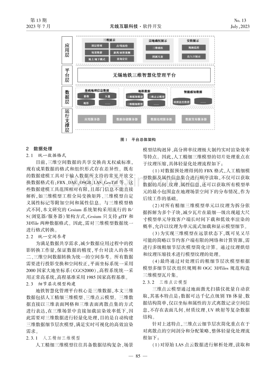 基于Cesium的地铁智慧化管理平台设计与实现.pdf_第2页