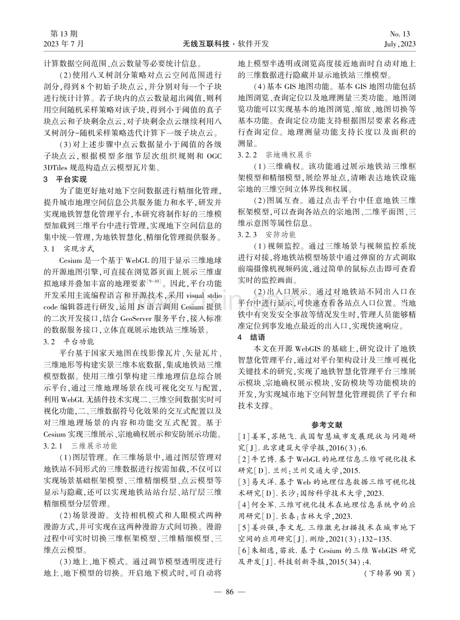 基于Cesium的地铁智慧化管理平台设计与实现.pdf_第3页