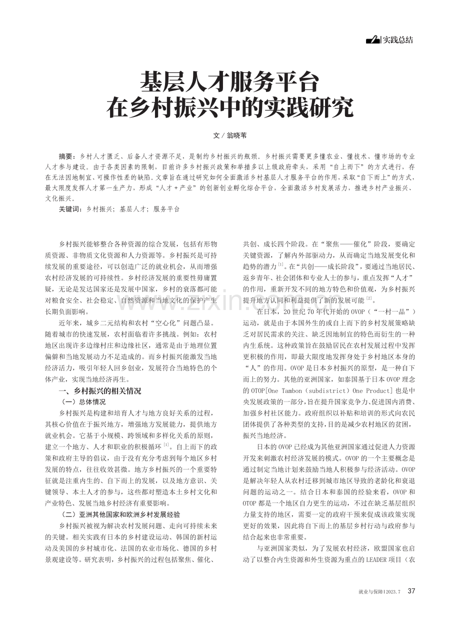 基层人才服务平台在乡村振兴中的实践研究.pdf_第1页