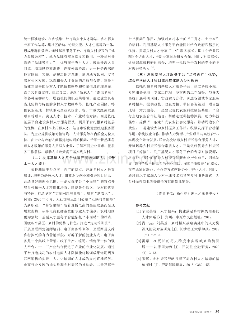 基层人才服务平台在乡村振兴中的实践研究.pdf_第3页