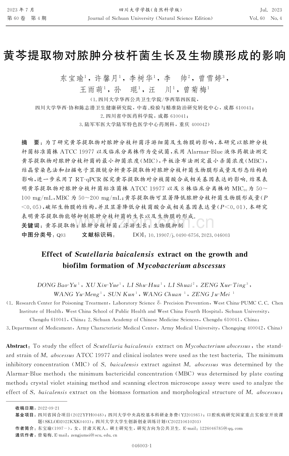 黄芩提取物对脓肿分枝杆菌生长及生物膜形成的影响.pdf_第1页