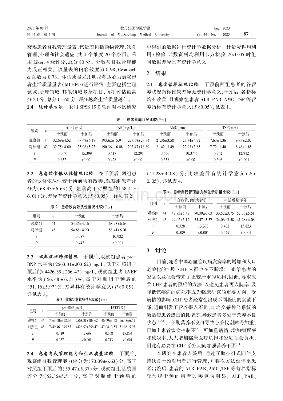 互助小组式同伴支持饮食管理在慢性心力衰竭患者中的应用.pdf_第3页