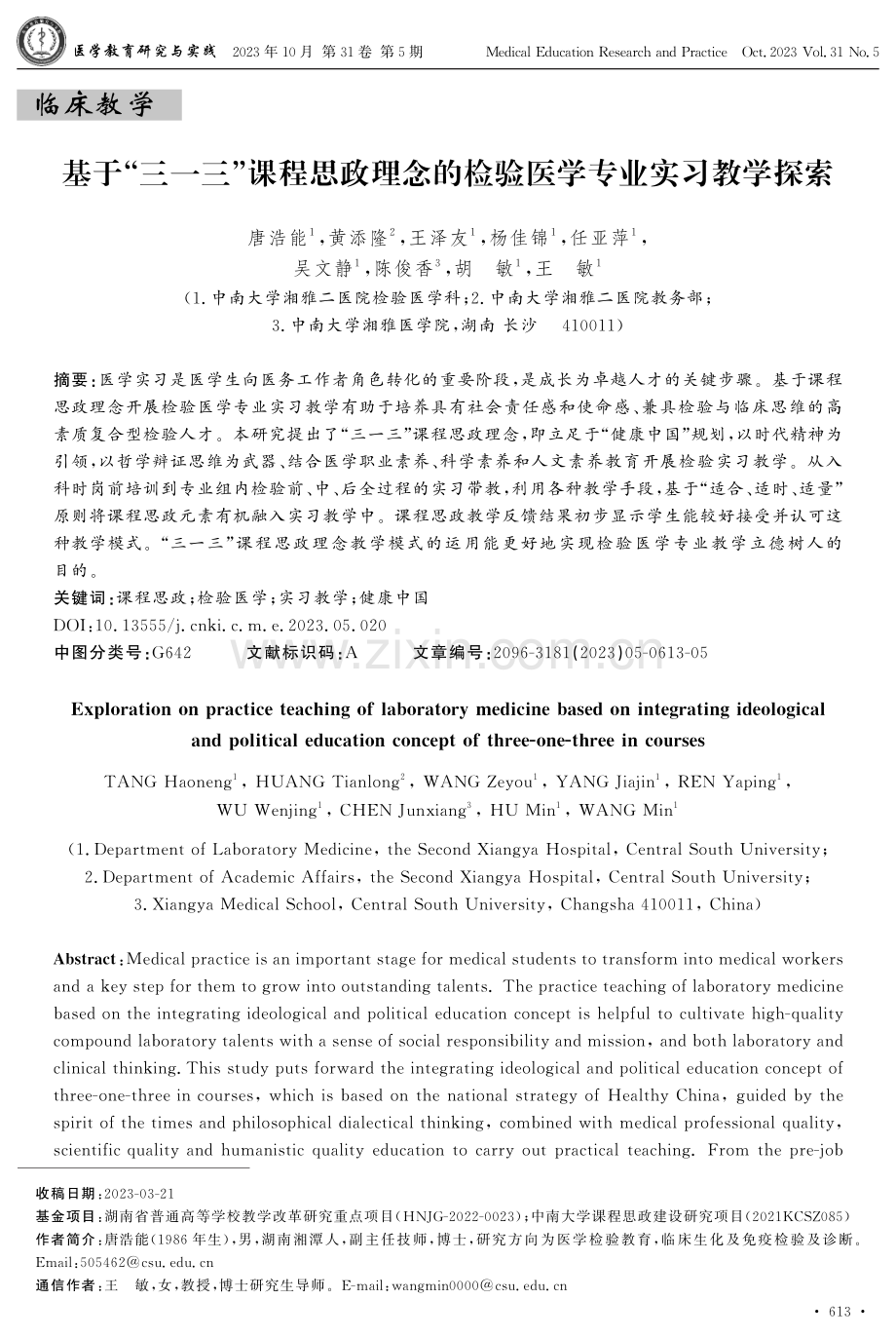 基于“三一三”课程思政理念的检验医学专业实习教学探索.pdf_第1页