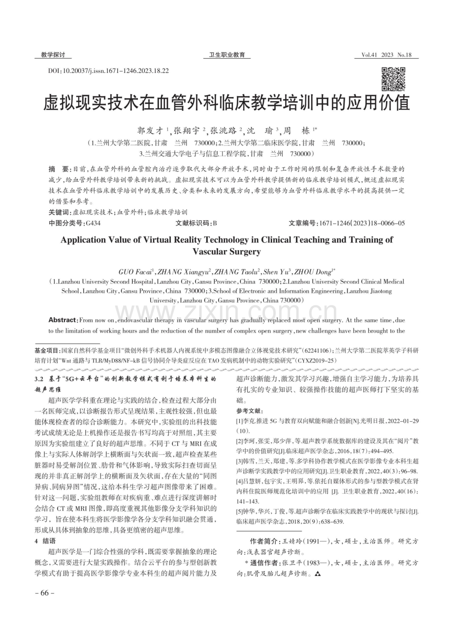 基于“5G 云平台”的创新教学模式在提高超声影像阅片技能中的应用.pdf_第3页