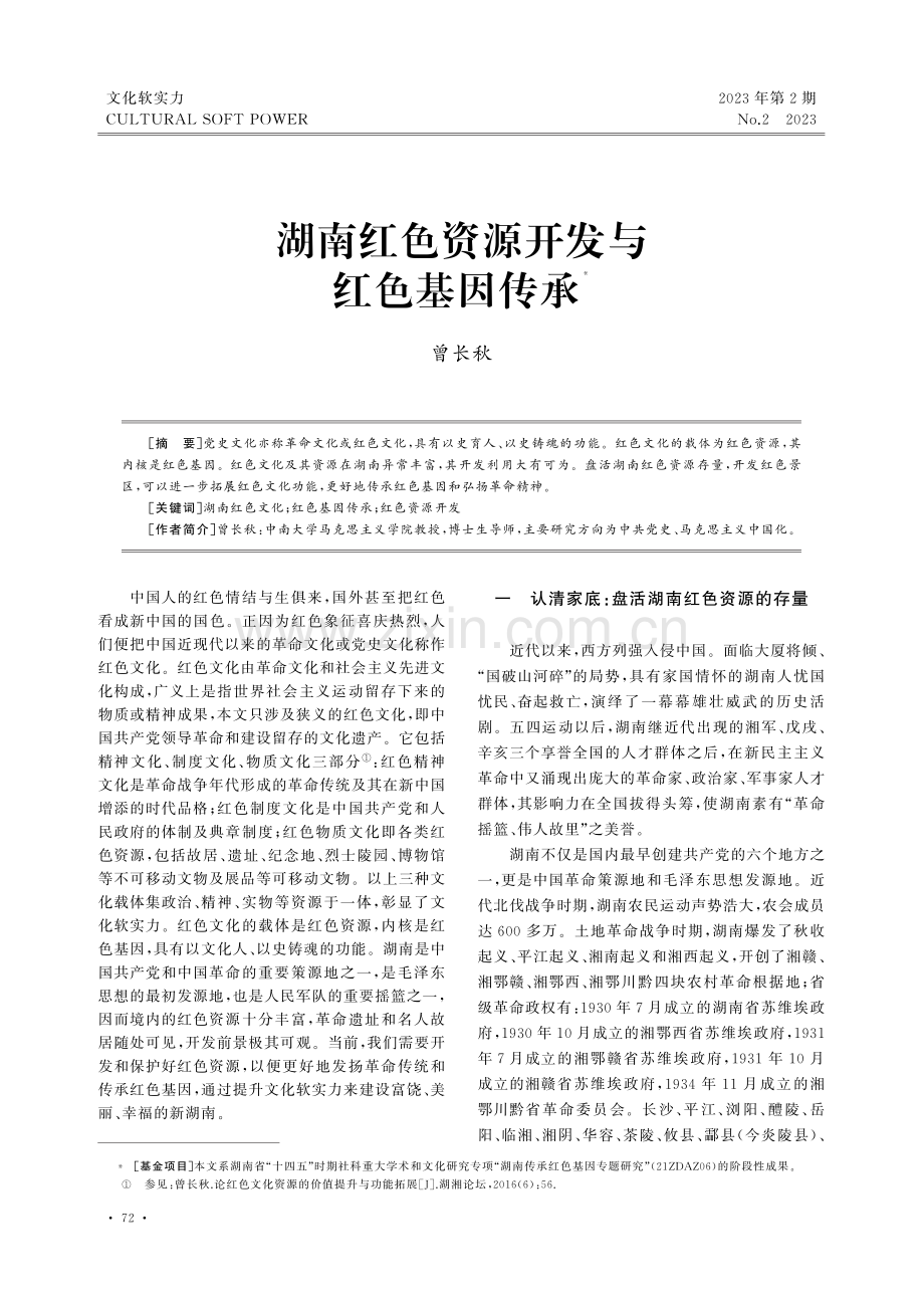 湖南红色资源开发与红色基因传承.pdf_第1页