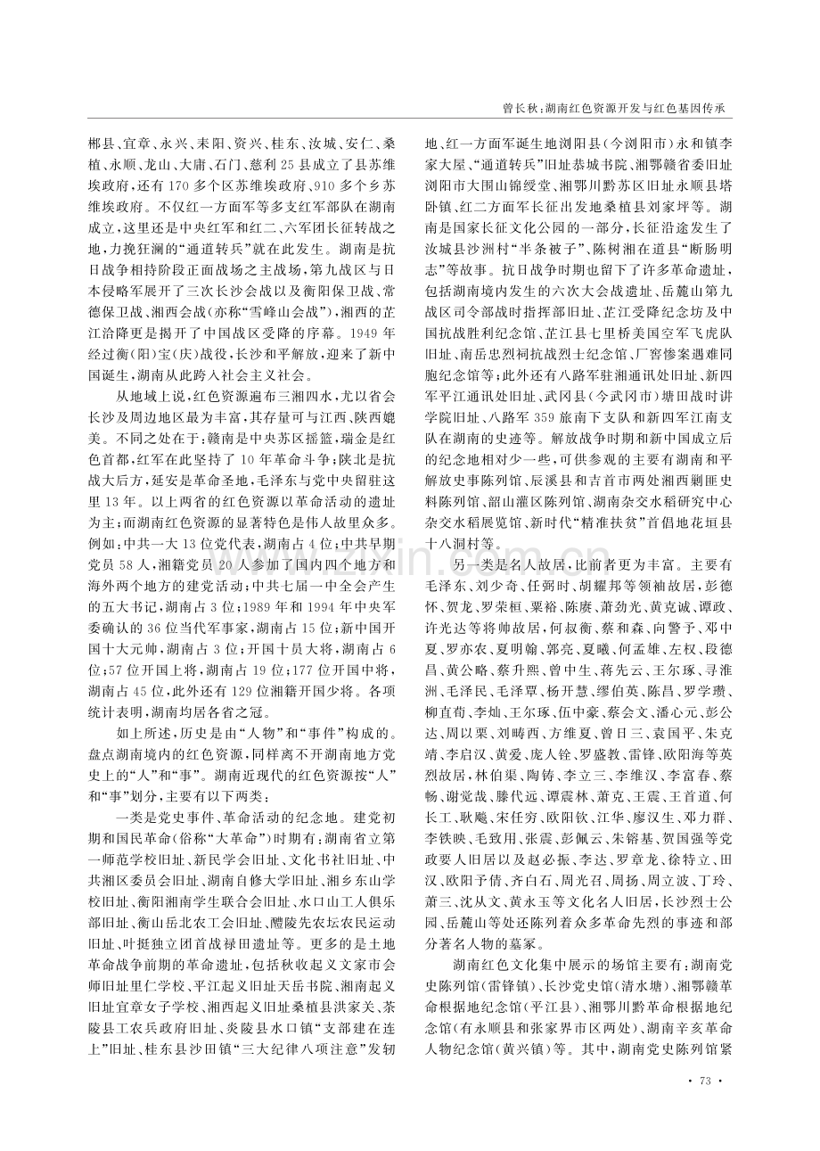 湖南红色资源开发与红色基因传承.pdf_第2页