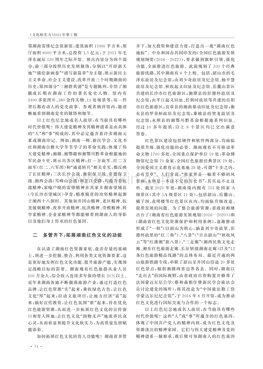 湖南红色资源开发与红色基因传承.pdf_第3页