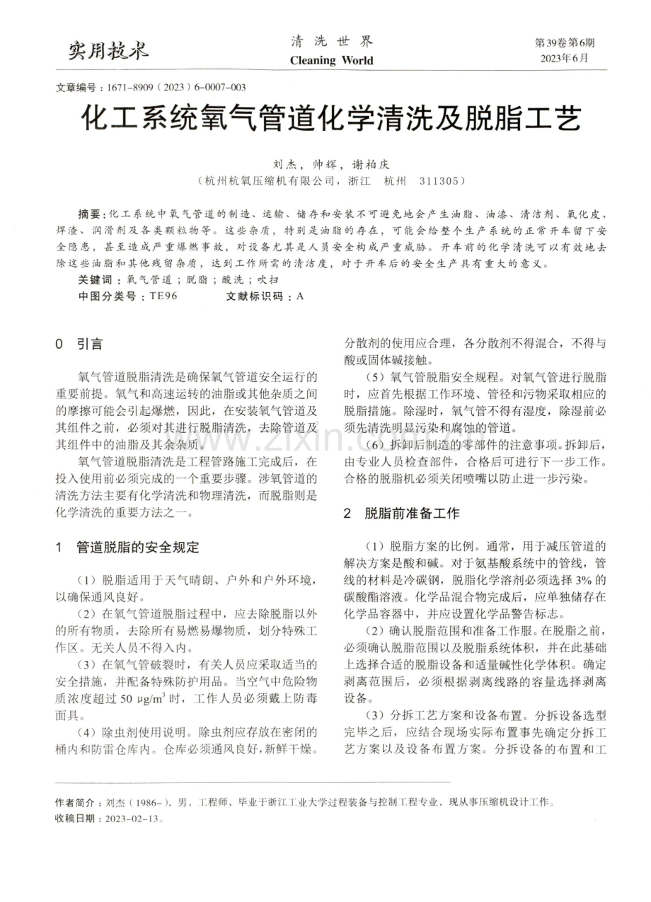 化工系统氧气管道化学清洗及脱脂工艺.pdf_第1页