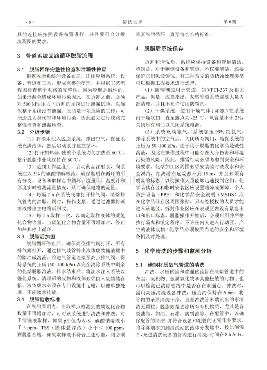 化工系统氧气管道化学清洗及脱脂工艺.pdf_第2页