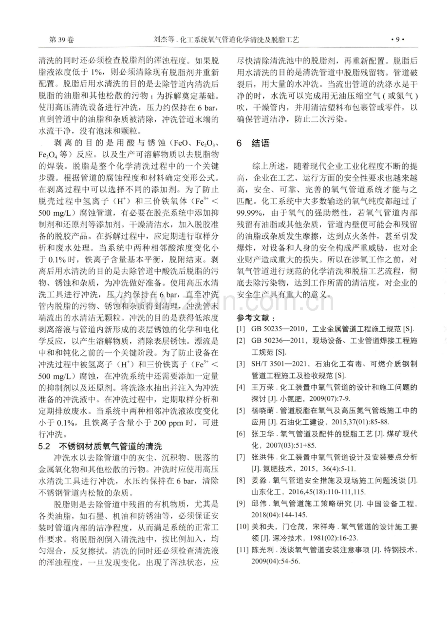 化工系统氧气管道化学清洗及脱脂工艺.pdf_第3页