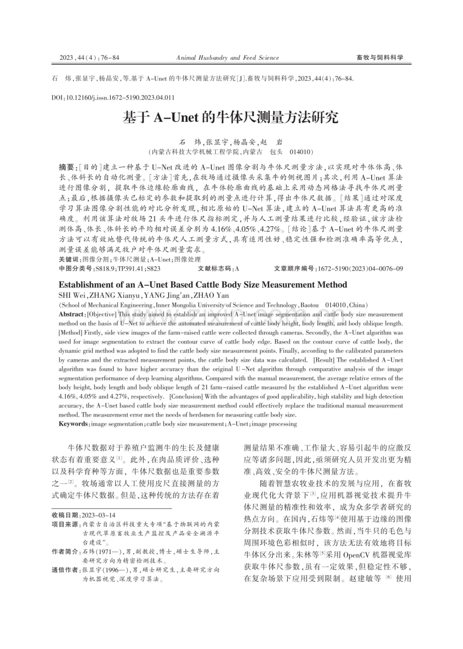 基于A-Unet的牛体尺测量方法研究.pdf_第1页