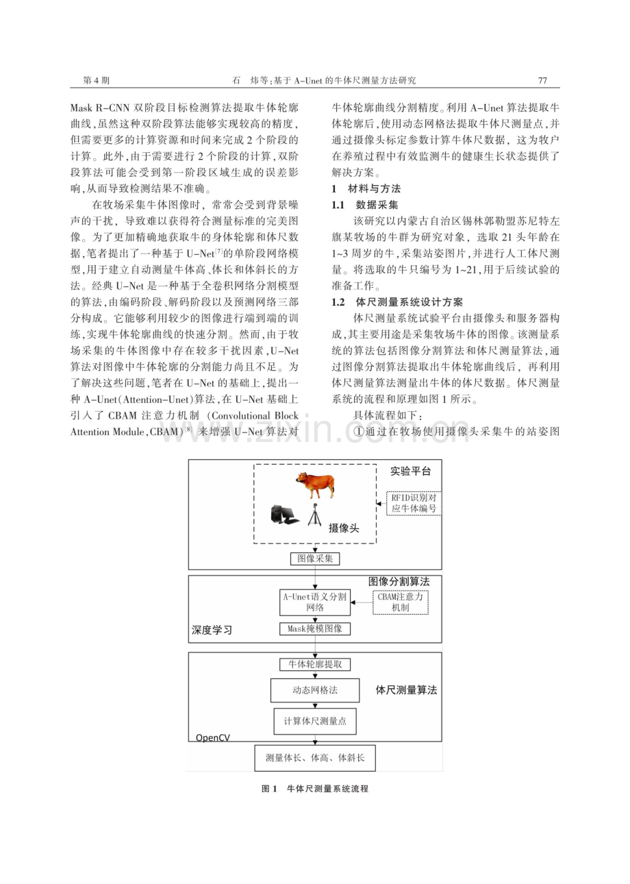 基于A-Unet的牛体尺测量方法研究.pdf_第2页