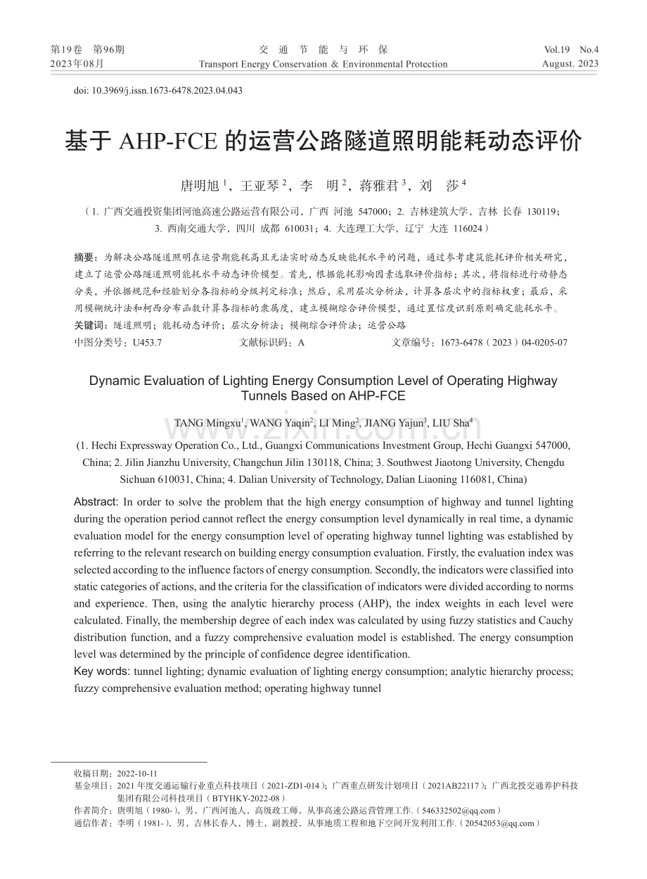 基于AHP-FCE的运营公路隧道照明能耗动态评价.pdf_第1页