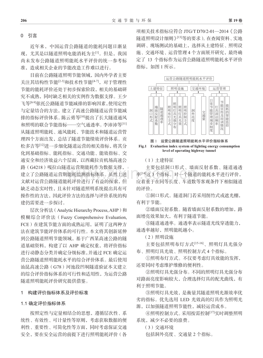 基于AHP-FCE的运营公路隧道照明能耗动态评价.pdf_第2页