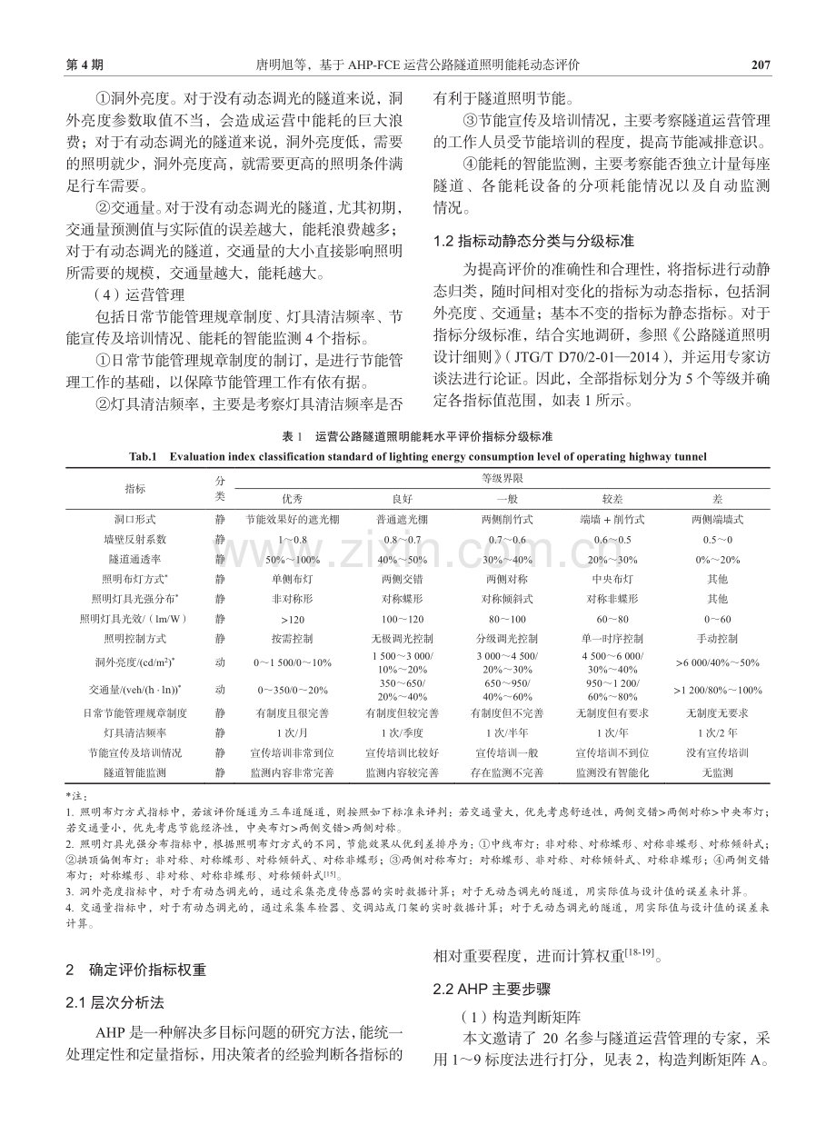 基于AHP-FCE的运营公路隧道照明能耗动态评价.pdf_第3页