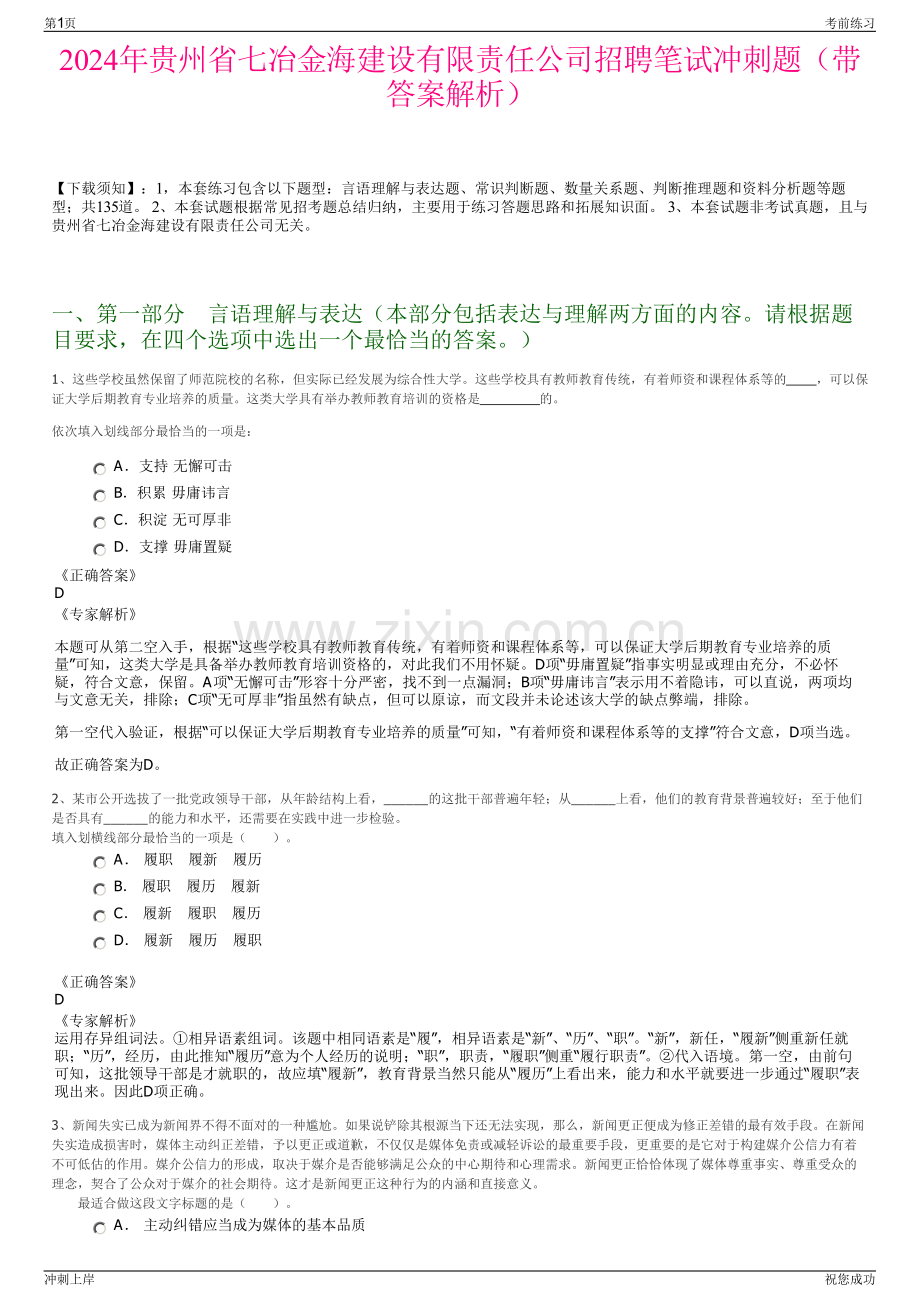 2024年贵州省七冶金海建设有限责任公司招聘笔试冲刺题（带答案解析）.pdf_第1页