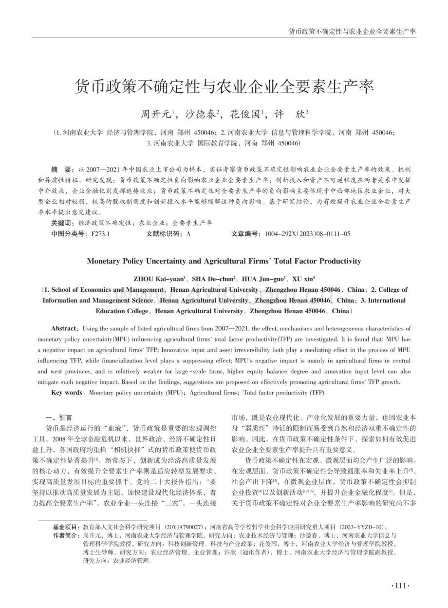 货币政策不确定性与农业企业全要素生产率.pdf_第1页