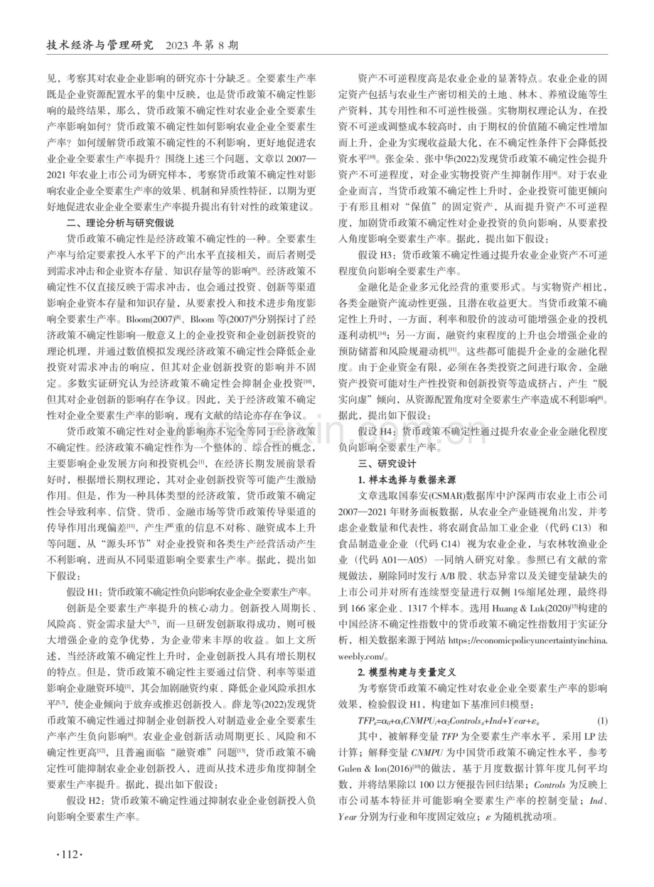 货币政策不确定性与农业企业全要素生产率.pdf_第2页