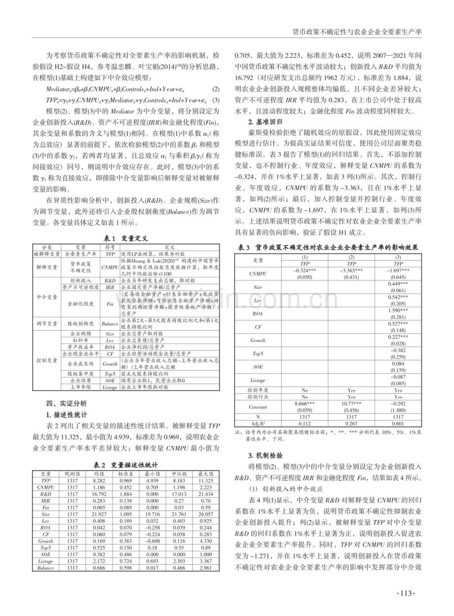 货币政策不确定性与农业企业全要素生产率.pdf_第3页