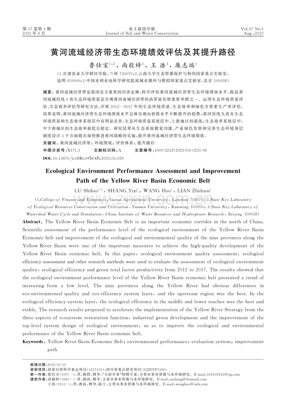 黄河流域经济带生态环境绩效评估及其提升路径.pdf_第1页