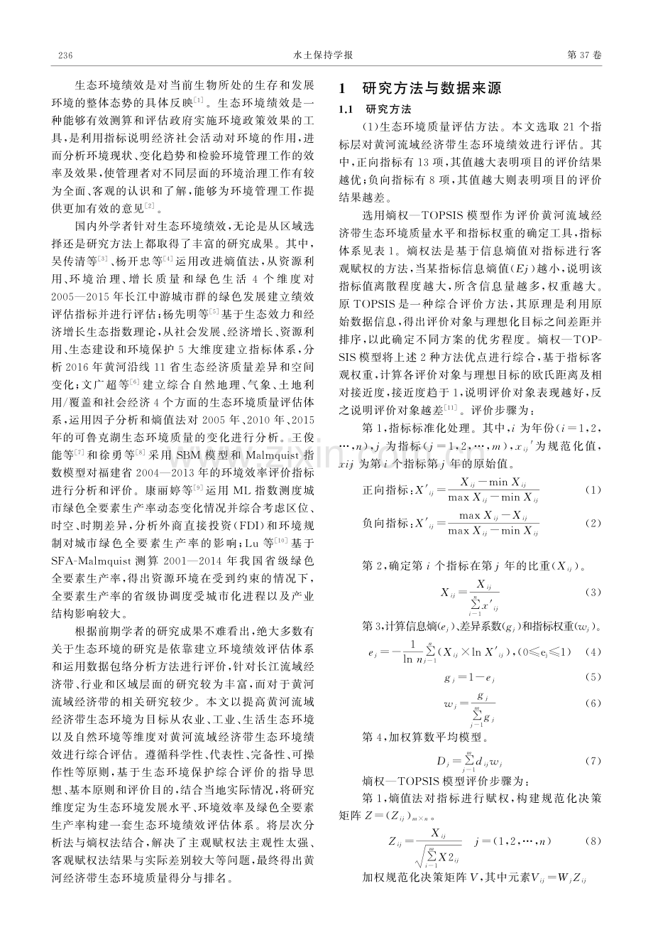 黄河流域经济带生态环境绩效评估及其提升路径.pdf_第2页