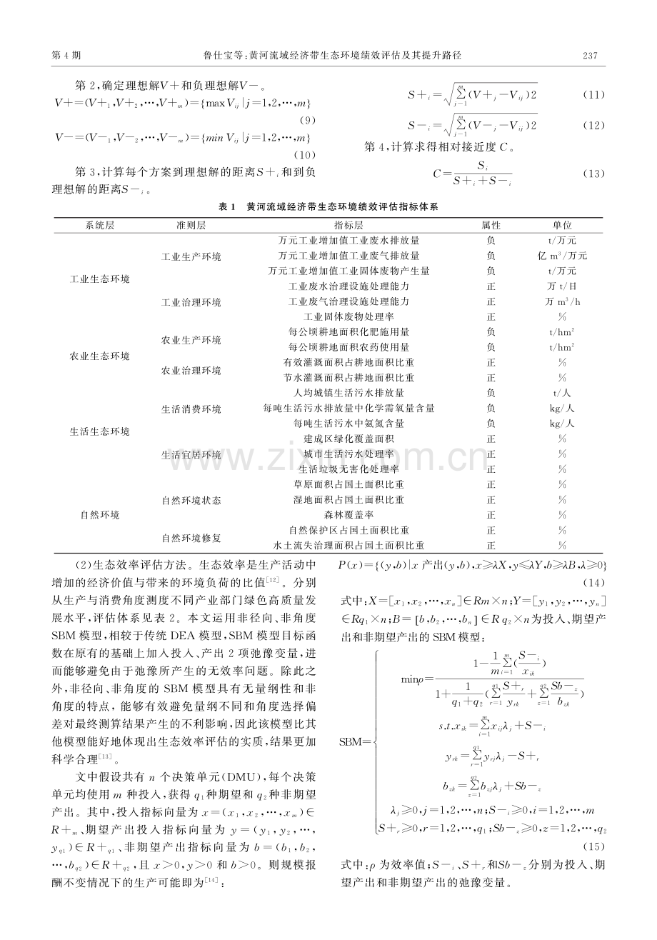 黄河流域经济带生态环境绩效评估及其提升路径.pdf_第3页