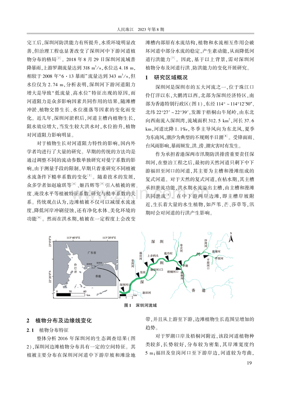 华南地区河道边滩植物阻力特性研究——以深圳河为例.pdf_第2页