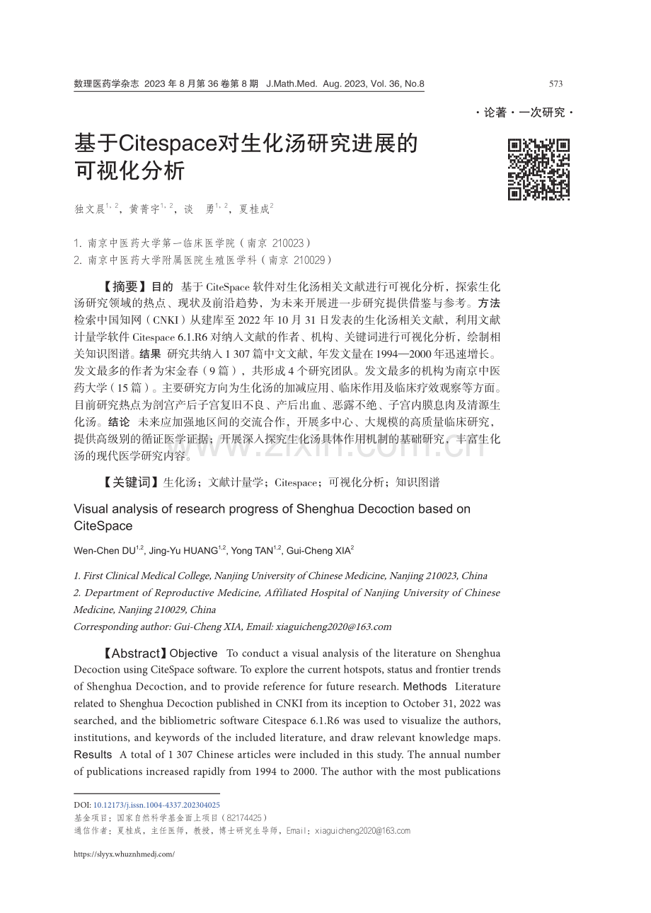 基于Citespace对生化汤研究进展的可视化分析.pdf_第1页