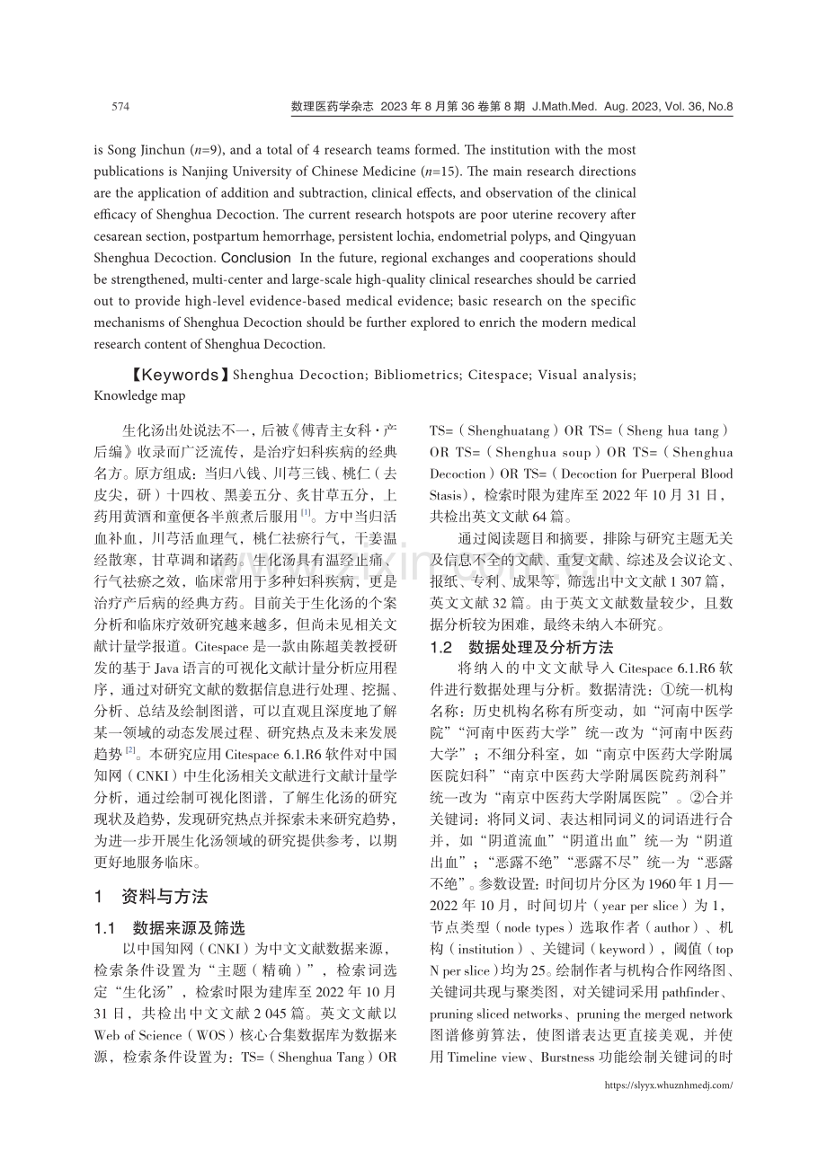 基于Citespace对生化汤研究进展的可视化分析.pdf_第2页